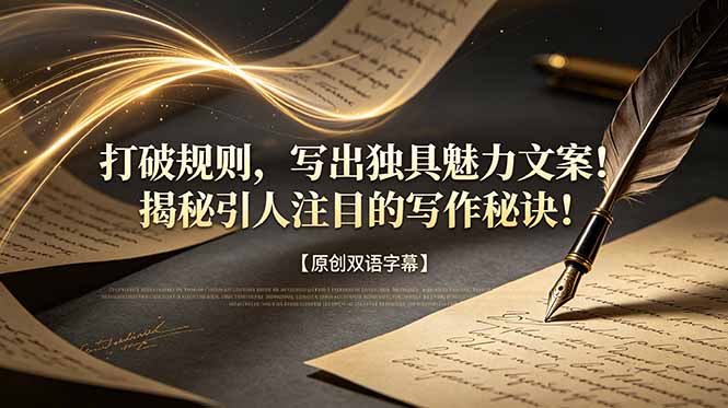 打破规则，写出独具魅力文案！揭秘引人注目的写作秘诀！【原创双语字幕】-优优云网创