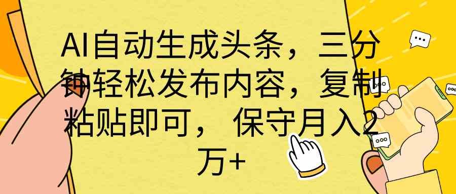 (10146期) AI自动生成头条,三分钟轻松发布内容,复制粘贴即可, 保底月入2万+-优优云网创