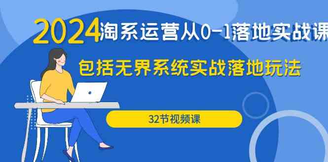 (9919期)2024·淘系运营从0-1落地实战课:包括无界系统实战落地玩法(32节)-优优云网创