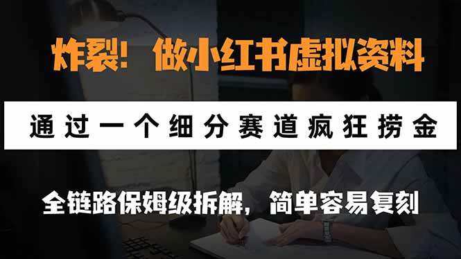 (21206期)炸裂!做小红书虚拟资料,通过一个细分赛道疯狂捞金,全链路保姆级拆解,简单容易复刻 (21206期)炸裂!做小红书虚拟资料,通过一个细分赛道疯狂捞金,全链路保姆级拆解,简单容易复刻
