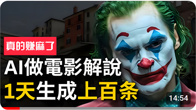 (10786期)手把手分享用AI批量生成说唱影视解说视频,1天生成上百条,真的賺麻了!-优优云网创
