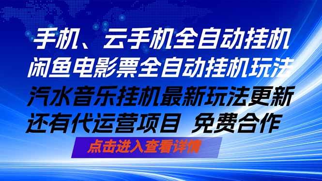 （18357期）ai手机全自动挂机，汽水音乐人最新挂机玩法，闲鱼电影票全自动，任选其一，月入过万不是梦-优优云网创