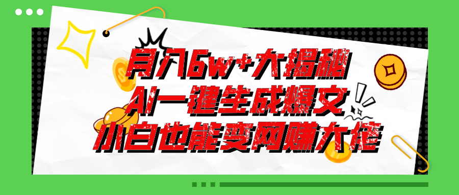 (11409期)爆文插件揭秘:零基础也能用AI写出月入6W+的爆款文章!-优优云网创