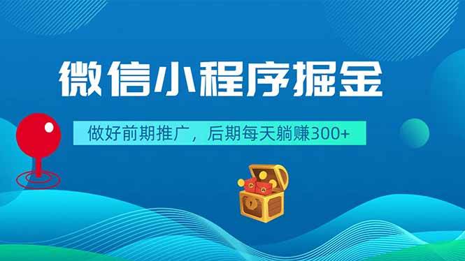 （18762期）微信小程序掘金，做好前期推广，后期每天躺赚300+-优优云网创