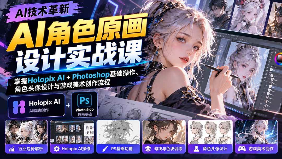 (20837期)AI角色原画设计实战课:掌握Holopix AI+Photoshop基础操作、角色头像设计与游戏美术创作流程-优优云网创-中创网