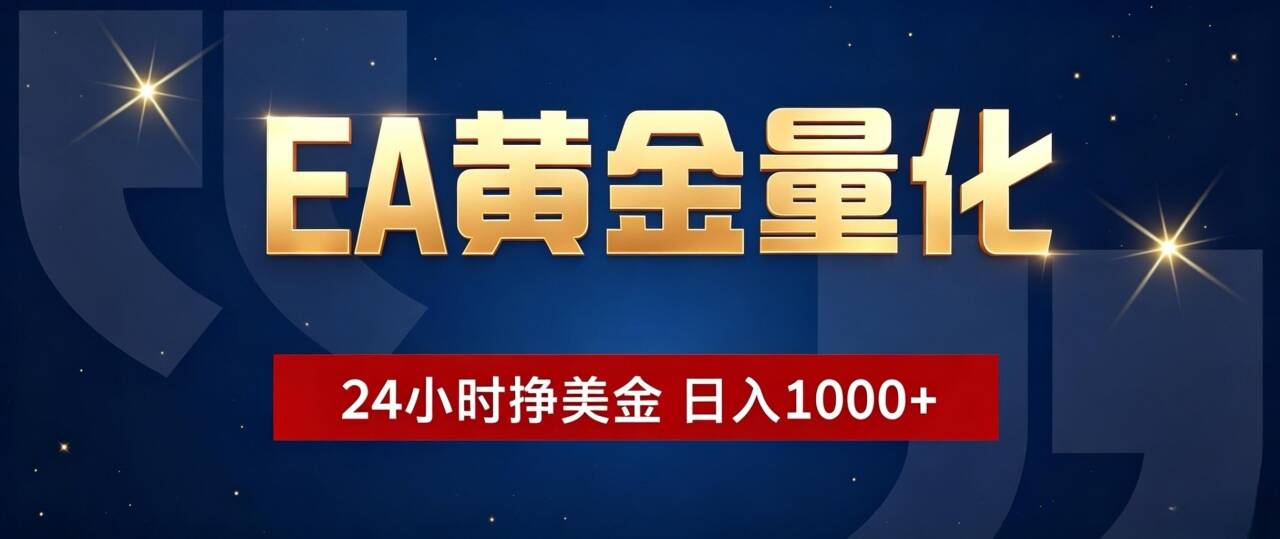 EA黄金量化 ,24小时全自动挣美金,小白无脑操作,日入1000+-优优云网创