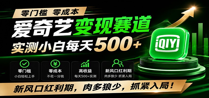零门槛爱奇艺变现冷门赛道,实测小白每天500+,新风口红利期,肉多狼少,抓紧入局!-优优云网创
