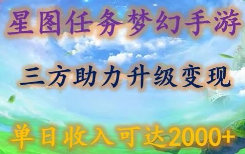 星图任务梦西手游,三方助力变现升级3.0.单日收入可达2000+【揭秘】-优优云网创