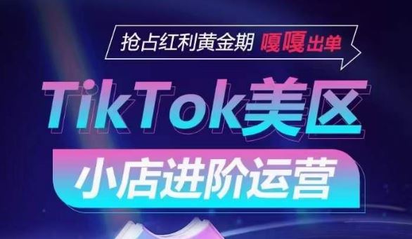 TikTok Shop美区小店进阶运营,抢占红利黄金期 嘎嘎出单-优优云网创