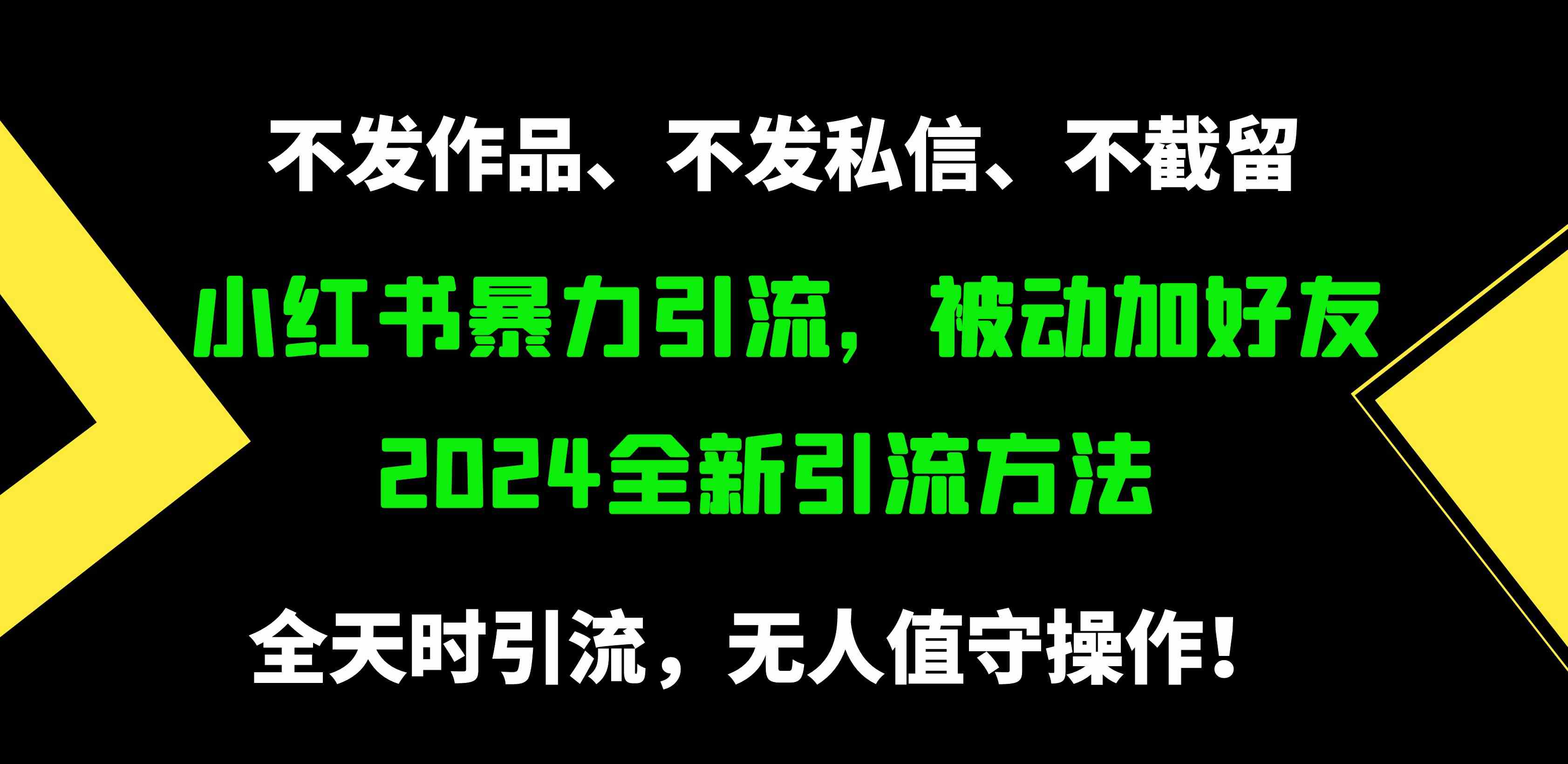 (9829期)小红书暴力引流,被动加好友,日+500精准粉,不发作品,不截流,不发私信-优优云网创