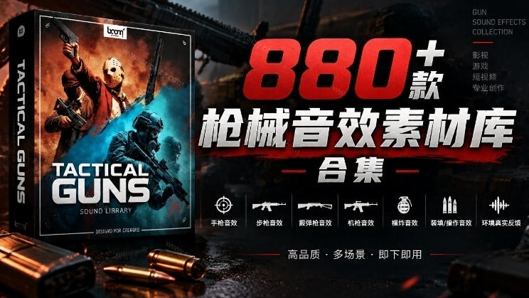 宝藏音效合集!最新880+个战术枪械武器音效素材,全部中文汉化,一套专业战术枪械音效素材库-优优云网创-中创网