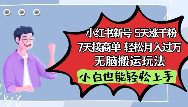 小红书影视泥巴追剧5天涨千粉,7天接商单,轻松月入过万,无脑搬运玩法【揭秘】