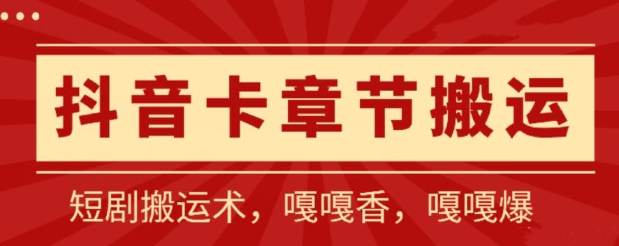 抖音卡章节搬运:短剧搬运术,百分百过抖,一比一搬运,只能安卓【揭秘】