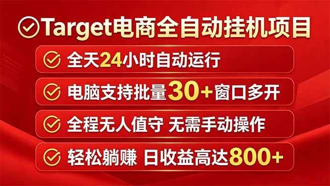 (18440期)Target电商全自动挂机项目全天自动运行电脑可批量30+窗口运行日收益入800+-优优云网创