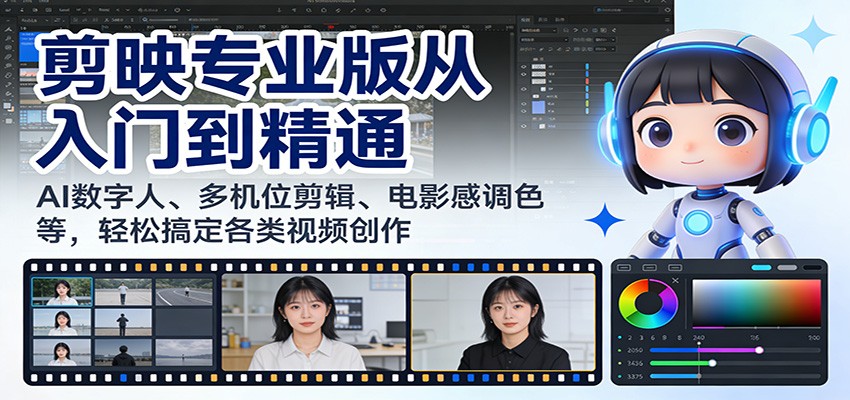 剪映专业版从入门到精通:AI数字人、多机位剪辑、电影感调色等,轻松搞定各类视频创作-优优云网创