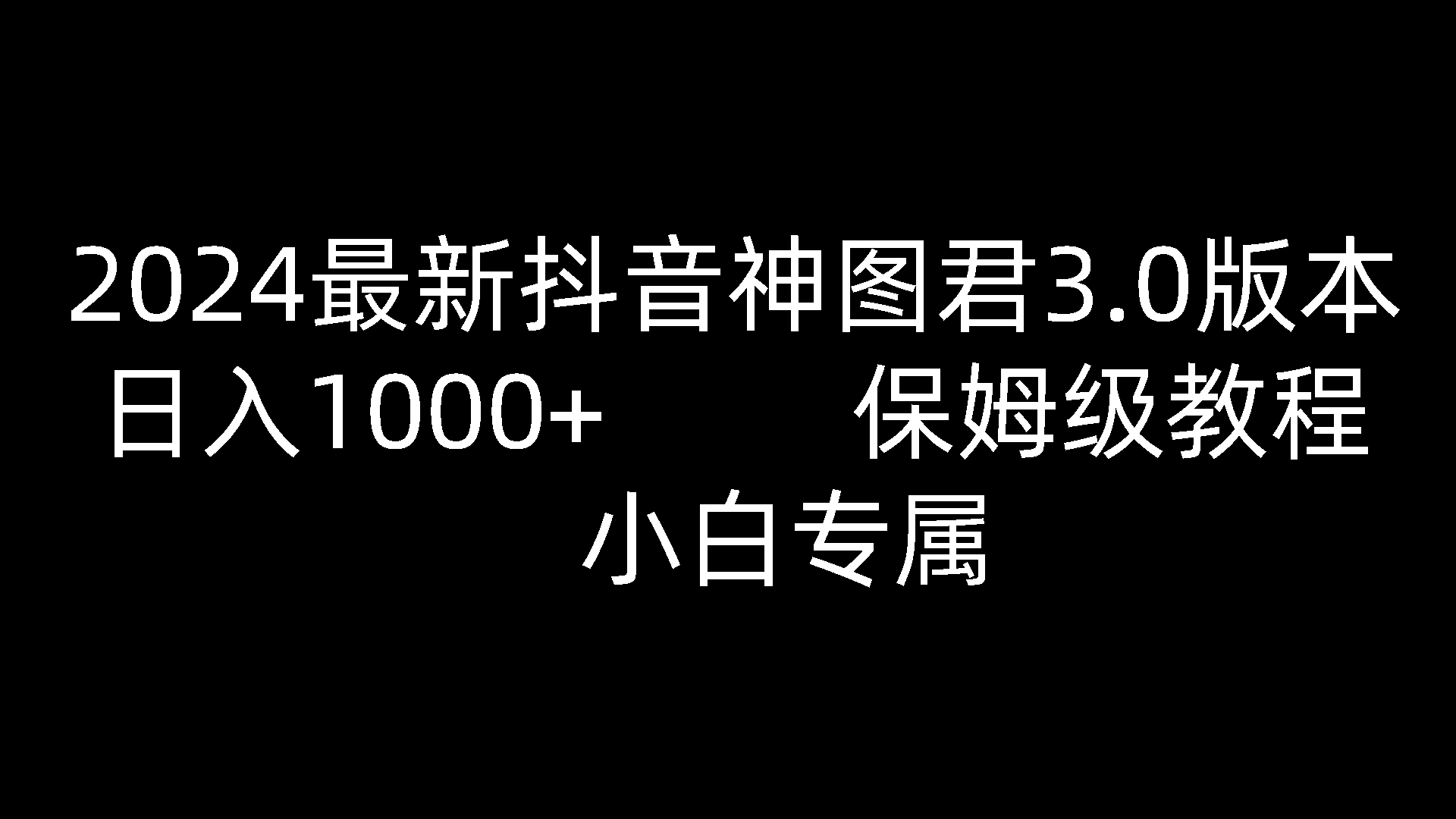 2024最新抖音神图君3.0版本 日入1000+ 保姆级教程 小白专属-优优云网创