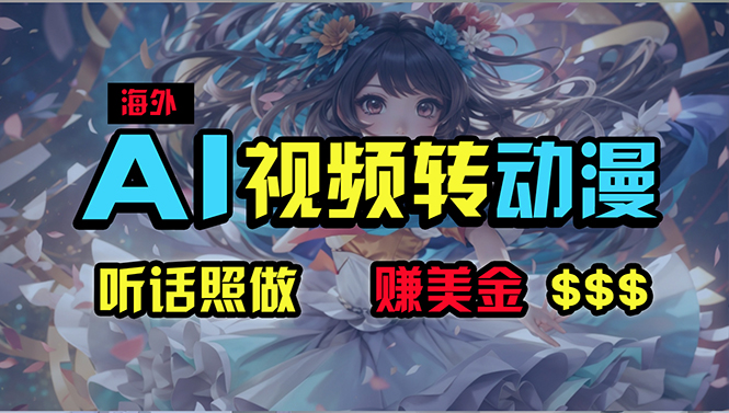 (10464期)海外性感美女跳舞,AI一键生成,野路子玩法,无脑搬运,听话照做,月入2w+-优优云网创