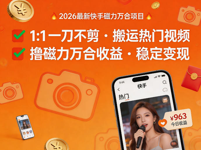 2026年最新快手磁力万合项目,1比1一刀不剪搬运热门视频,撸磁力万合收益-优优云网创