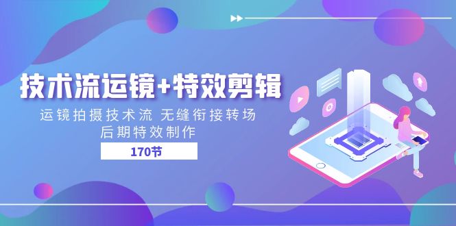 （11226期）技术流 运镜+特效剪辑 运镜拍摄技术流 无缝衔接转场 后期特效制作-170节-优优云网创