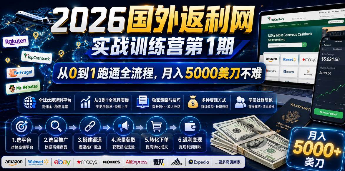 (18807期)2026国外返利网实战变现营-第一期,从零拆解项目逻辑与流程,跑通完整变现链路,月入5000美金-优优云网创