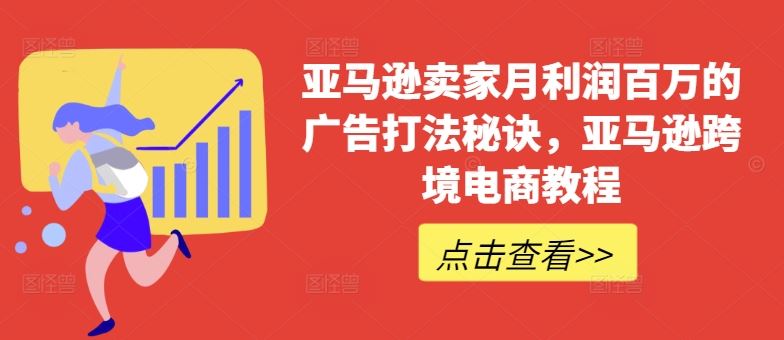 亚马逊卖家月利润百万的广告打法秘诀,亚马逊跨境电商教程-优优云网创