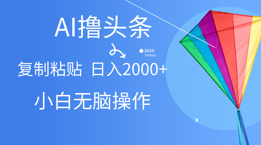 (10365期) AI一键生成爆款文章撸头条,无脑操作,复制粘贴轻松,日入2000+-优优云网创