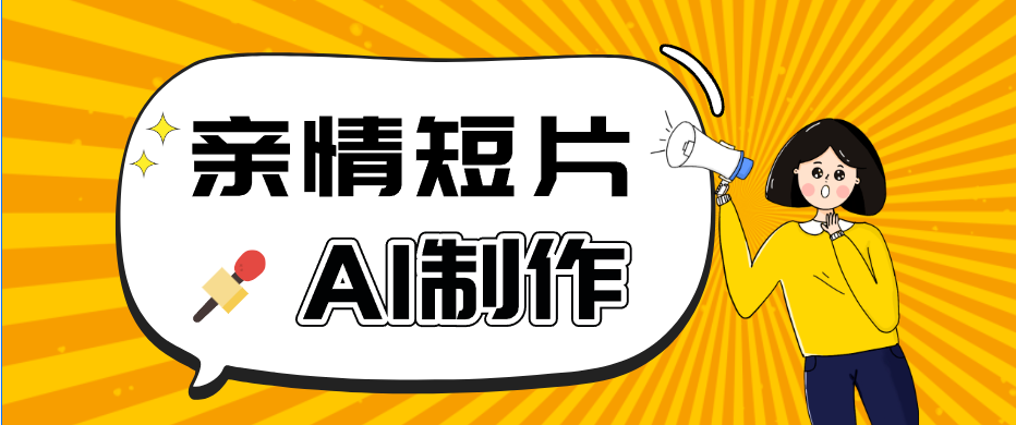 AI短视频训练营:非常爆火的第一人称视角亲情短片玩法,轻松100W+(附提示词)-优优云网创