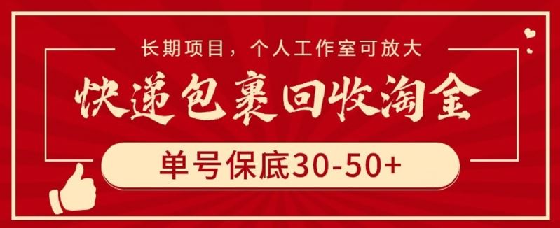 快递包裹回收淘金,单号保底30-50+,长期项目,个人工作室可放大【揭秘】-优优云网创
