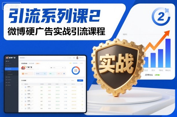 引流系列课2,微博硬广告实战引流课程-优优云网创