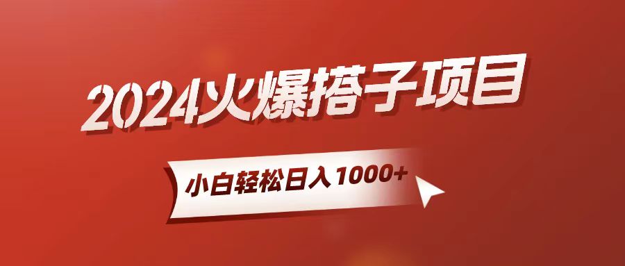 (10788期)小白轻松上手,日入1000+,搭子项目-优优云网创