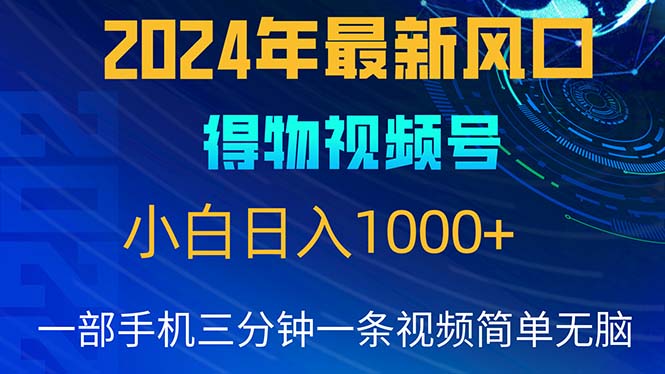 (10548期)2024年5月最新蓝海项目,小白无脑操作,轻松上手,日入1000+-优优云网创