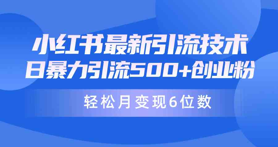 (9871期)日引500+月变现六位数24年最新小红书暴力引流兼职粉教程-优优云网创