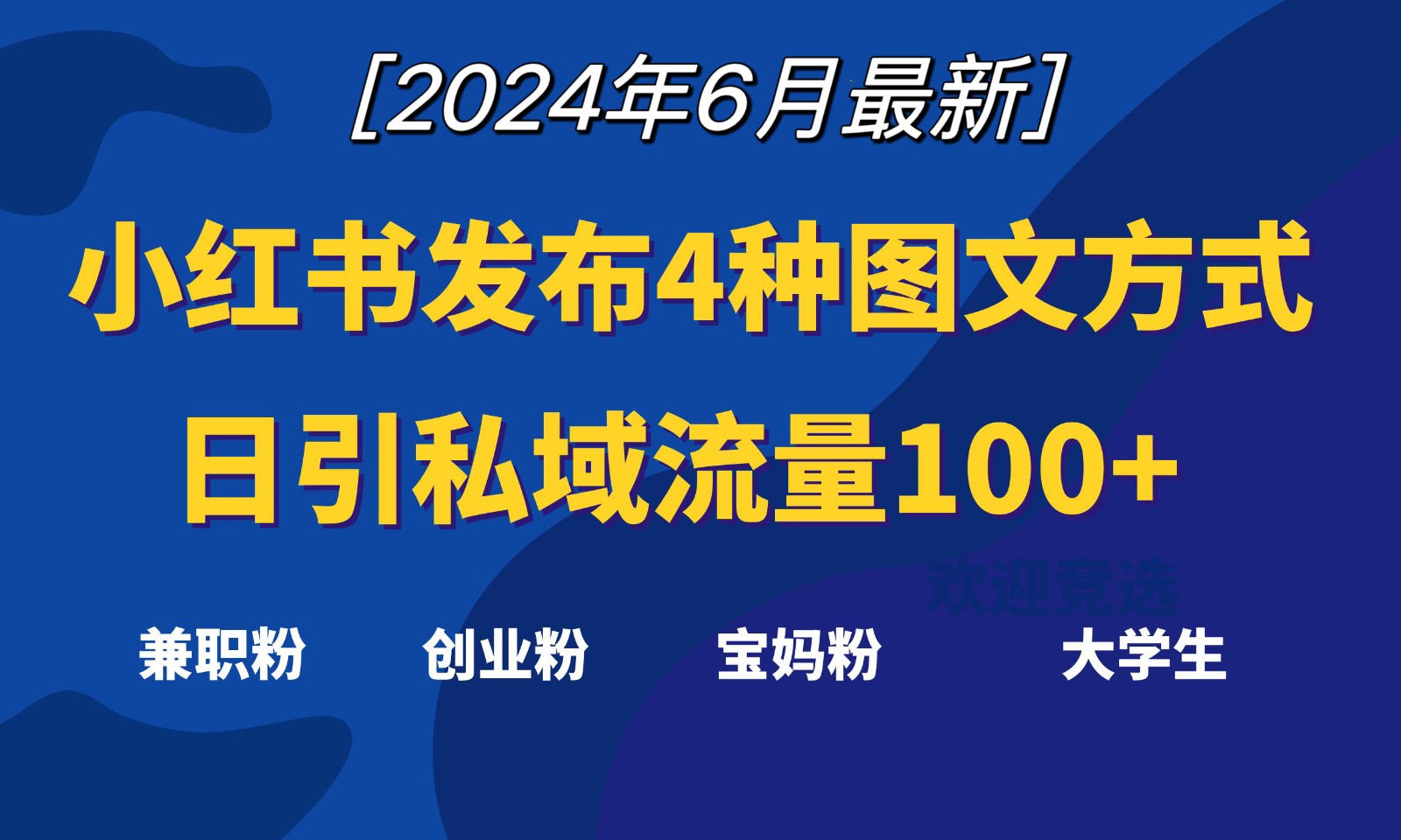 小红书发布这4种图文,就能日引私域流量100+-优优云网创