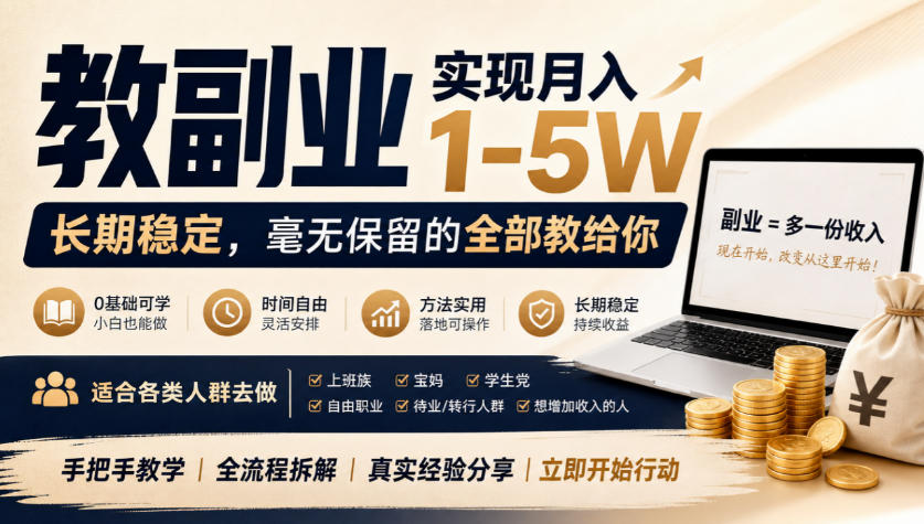 “教副业”实现月入1-5W，长期稳定，毫无保留的全部教给你，适合各类人群去做【揭秘】-优优云网创-中创网