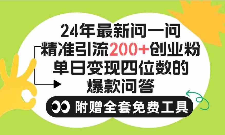 (9891期)2024微信问一问暴力引流操作,单个日引200+创业粉!不限制注册账号!0封…-优优云网创