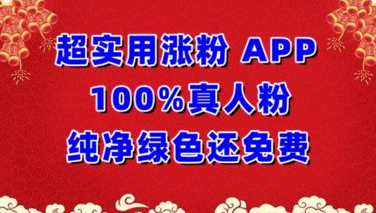 超实用涨粉,APP100%真人粉纯净绿色还免费,不再为涨粉犯愁【揭秘】-优优云网创