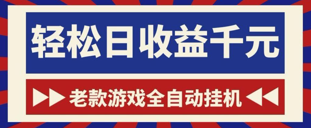 老款游戏全自动挂G搬砖项目,轻松日收益1k+,一个适合普通人上手的项目【揭秘】-优优云网创