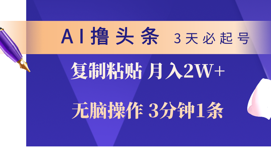 (10280期)AI撸头条3天必起号,无脑操作3分钟1条,复制粘贴轻松月入2W+-优优云网创