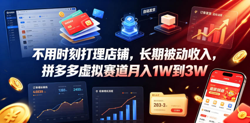 不用时刻打理店铺,长期被动收入,拼多多虚拟赛道月入1W到3W【揭秘】-优优云网创