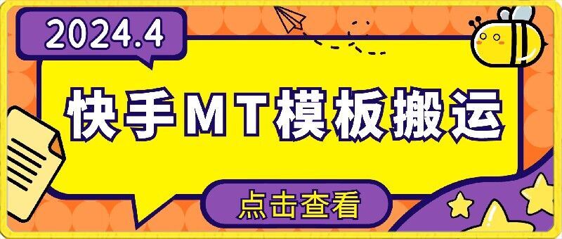 4月快手最新MT模板搬运技术,需要安卓手机,简单操作,无需剪辑【揭秘】-优优云网创