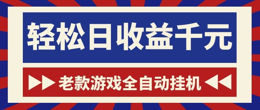 游戏24小时持续创收！每日稳定1000+，新手零门槛直接入局，碎片时间就能做！-优优云网创