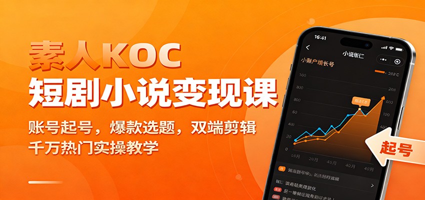 素人KOC短剧小说变现课:账号起号,爆款选题,双端剪辑,千万热门实操教学-优优云网创