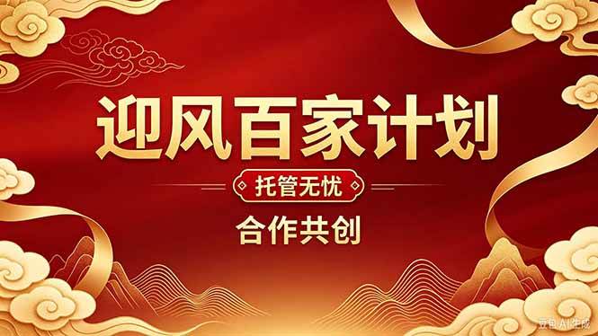 (20773期)2026年还在为找创业项目迷茫。迎风计划将颠覆你的认知,改变你的人生轨迹。-优优云网创-中创网
