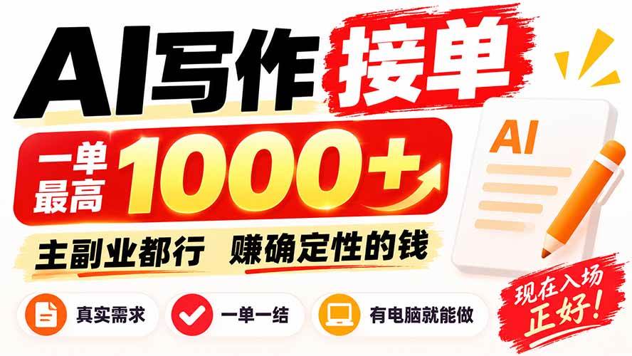 (20463期)AI写作接单,日稳定800+,附内部接单资源,0成本不囤货-优优云网创-中创网