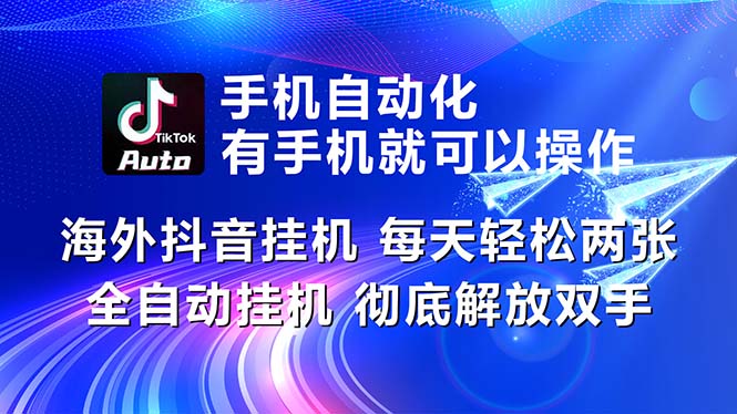 (10919期)海外抖音挂机,每天轻松两三张,全自动挂机,彻底解放双手!-优优云网创
