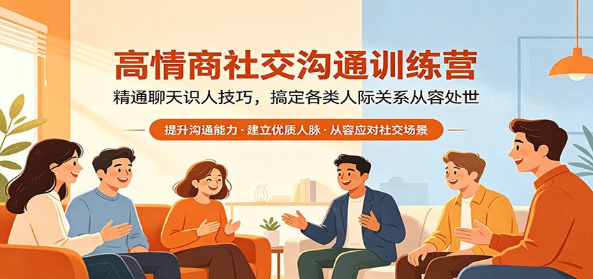 高情商社交沟通训练营:精通聊天识人技巧,搞定各类人际关系从容处世-优优云网创