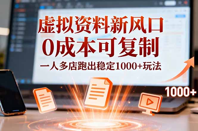 小红书虚拟资料新风口,0成本可复制,一人多店跑出稳定1000+玩法-优优云网创