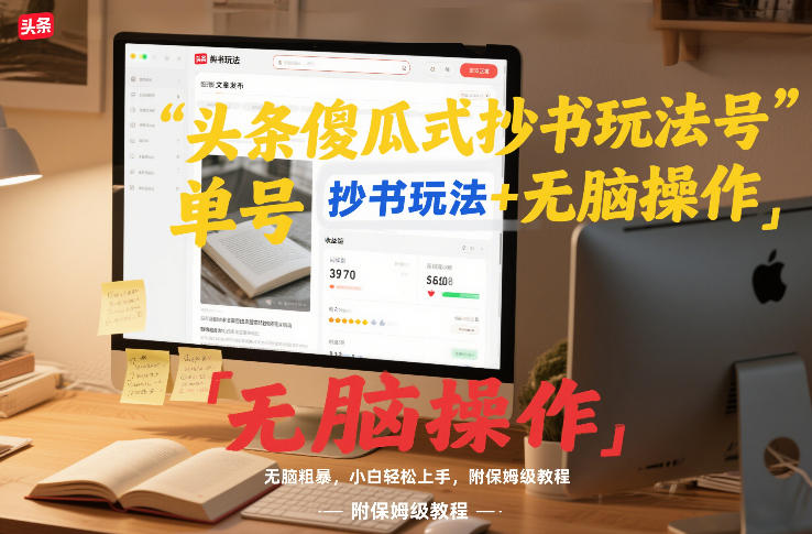 头条傻瓜式抄书玩法单号日收入8张+无脑操作,简单粗暴,小白轻松上手,附保姆级教程