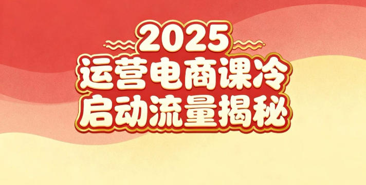 2025小红书运营电商课:新手实战+冷启动+流量揭秘-优优云网创