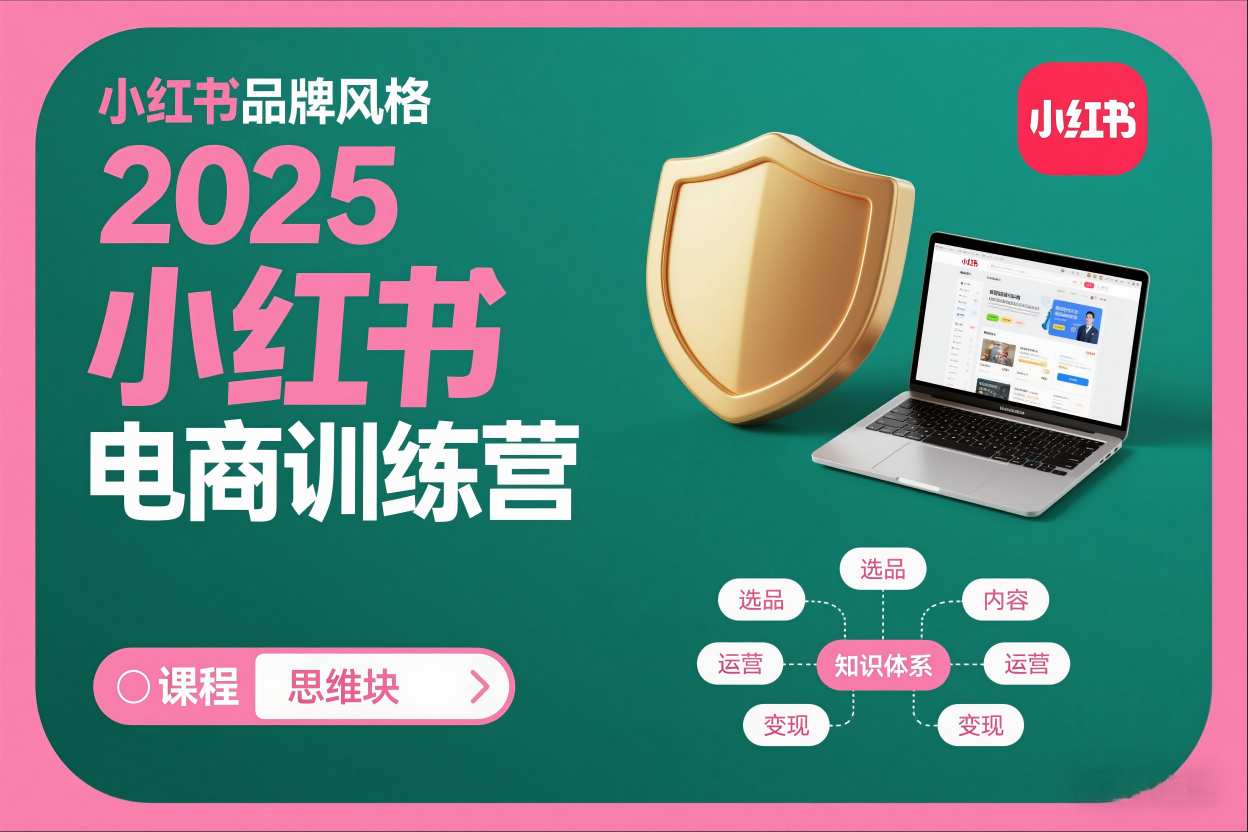 2025小红书电商训练营,知识点全面无死角-优优云网创